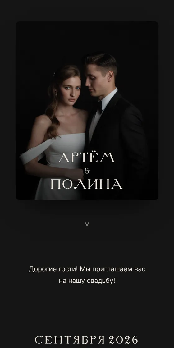 Тема Onyx, обложка приглашения